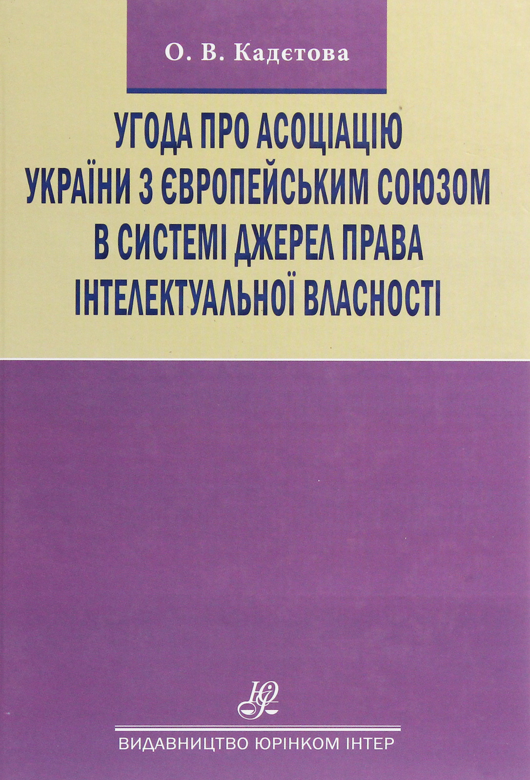 Угода про асоціацію України з Європейським Союзом в системі джерел права інтелектуальної власності. Монографія