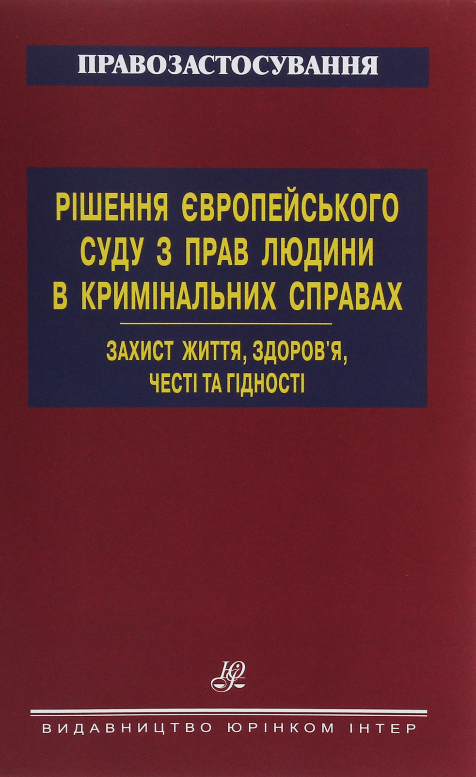 Рішення Європейського суду з прав людини в кримінальних справах. Захист життя, здоров'я, честі...