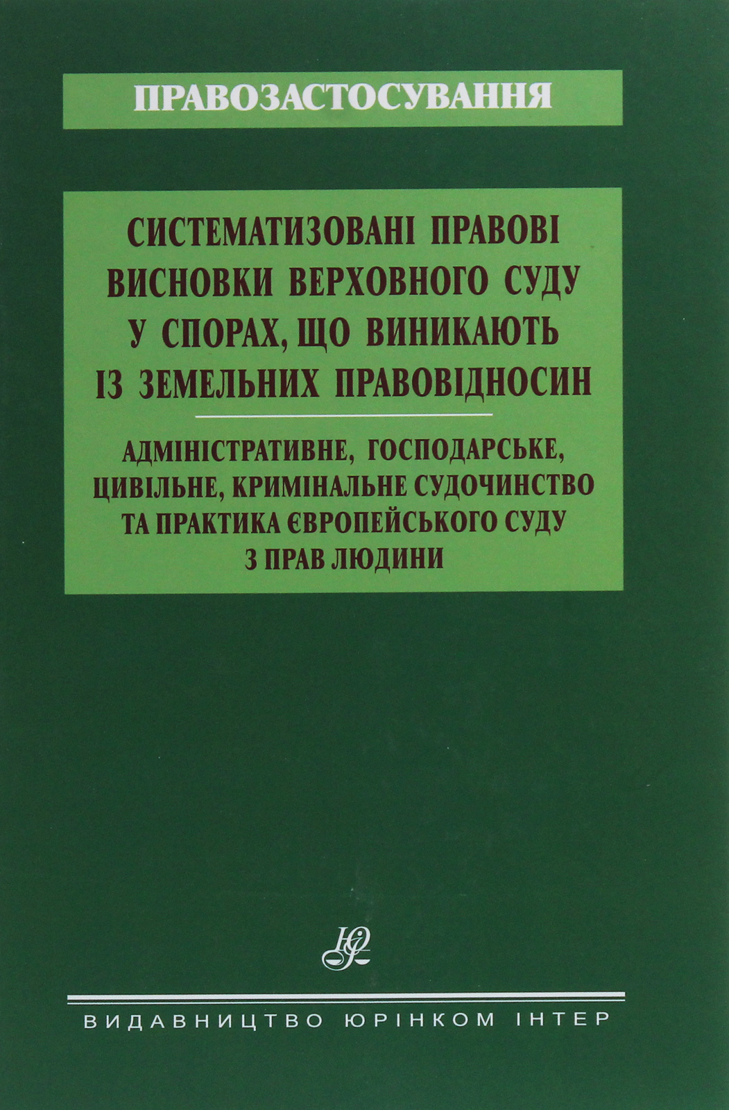 Систематизовані правові висновки Верховного Суду у спорах, що виникають із земельних правовідносин