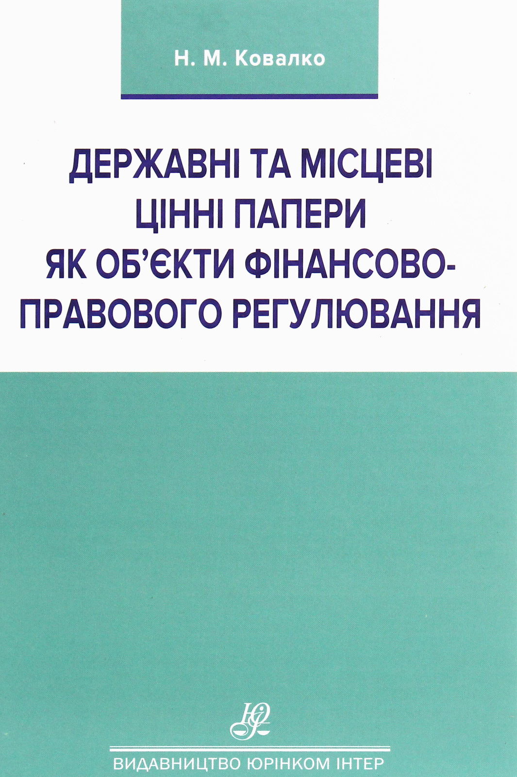 Державні та місцеві цінні папери як об'єкти фінансово-правового регулювання