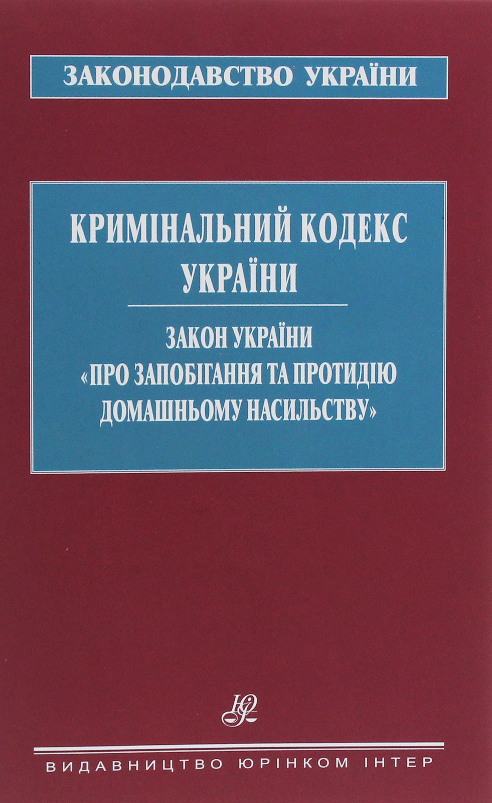 Кримінальний кодекс України. Закон України "Про запобігання та протидію домашньому насильству"