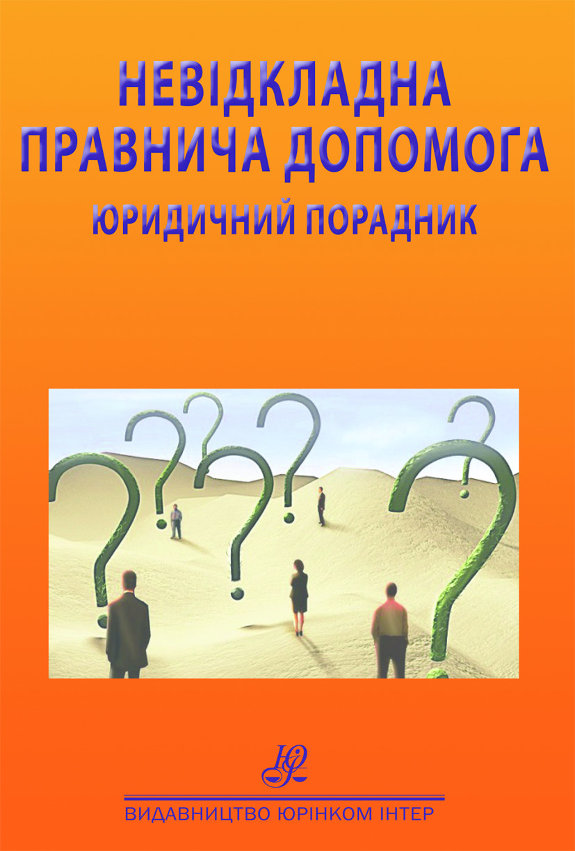 Невідкладна правнича допомога. Юридичний порадник