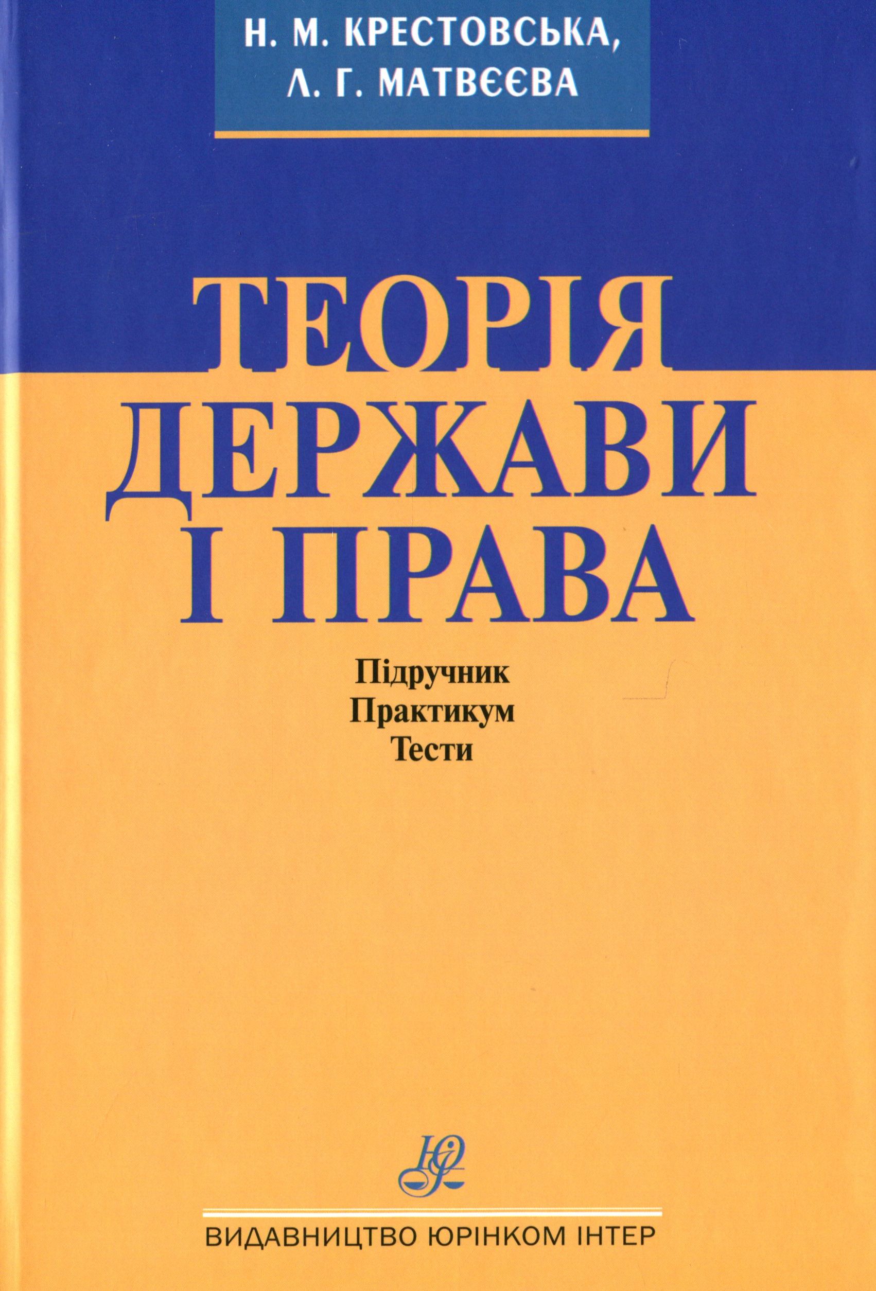 Теорія держави і права. Підручник. Практикум. Тести.