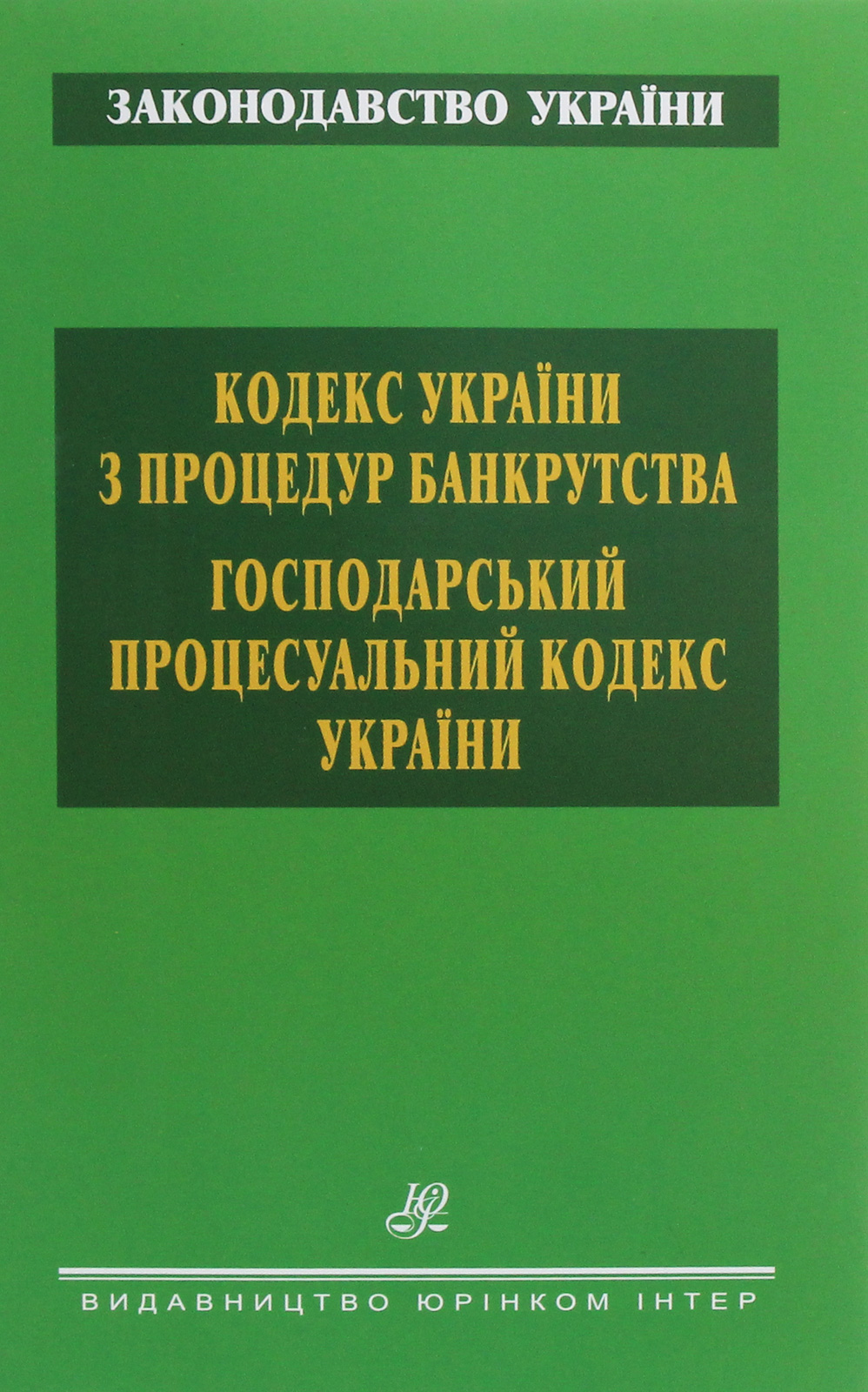 Кодекс України з процедур банкрутства. Господарський процесуальний кодекс України