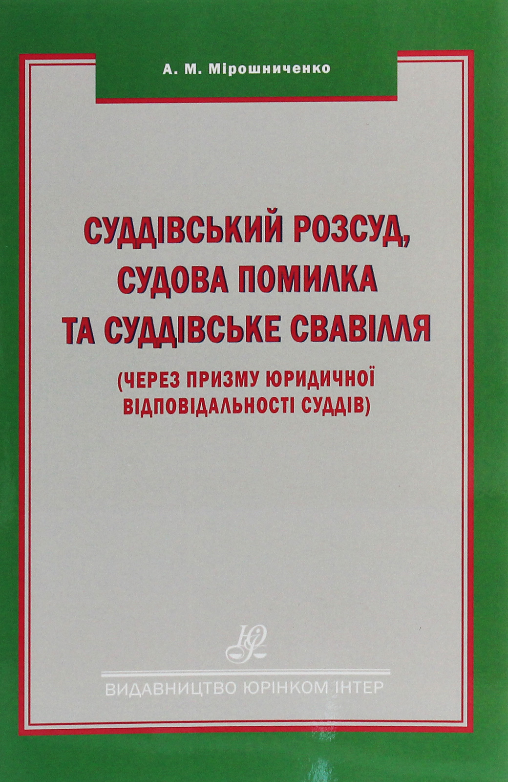 Суддівський розсуд, судова помилка та суддівське свавілля