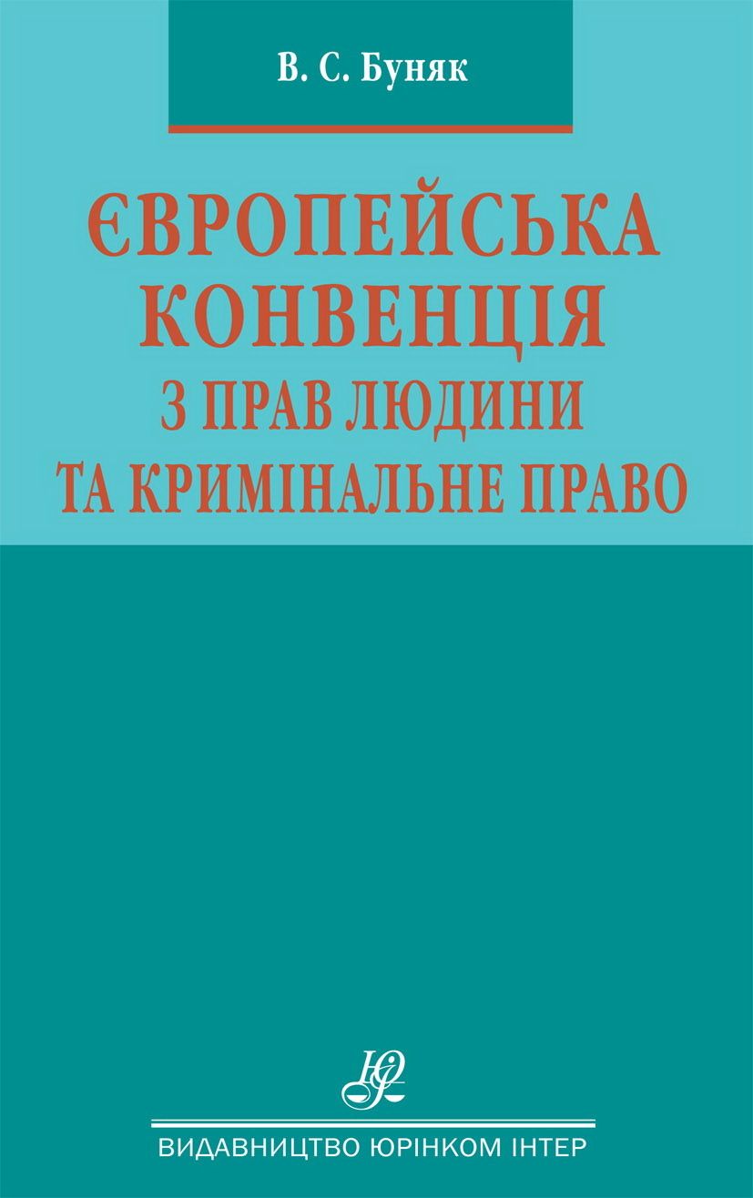 Європейська конвенція з прав людини та кримінальне право. Науково-практичний посібник