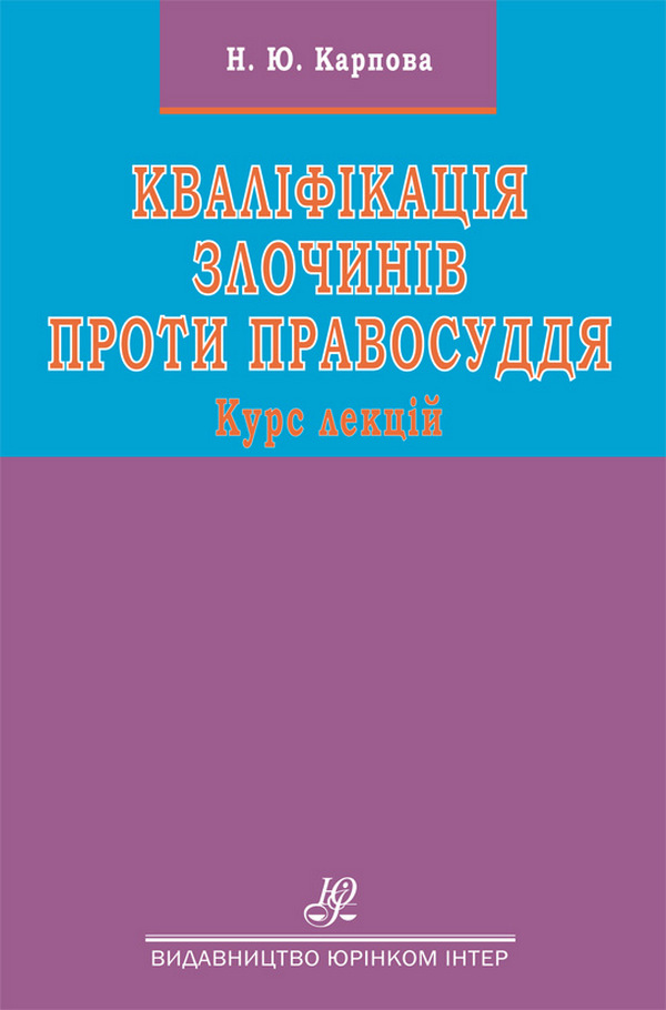 Кваліфікація злочинів проти правосуддя. Курс лекцій