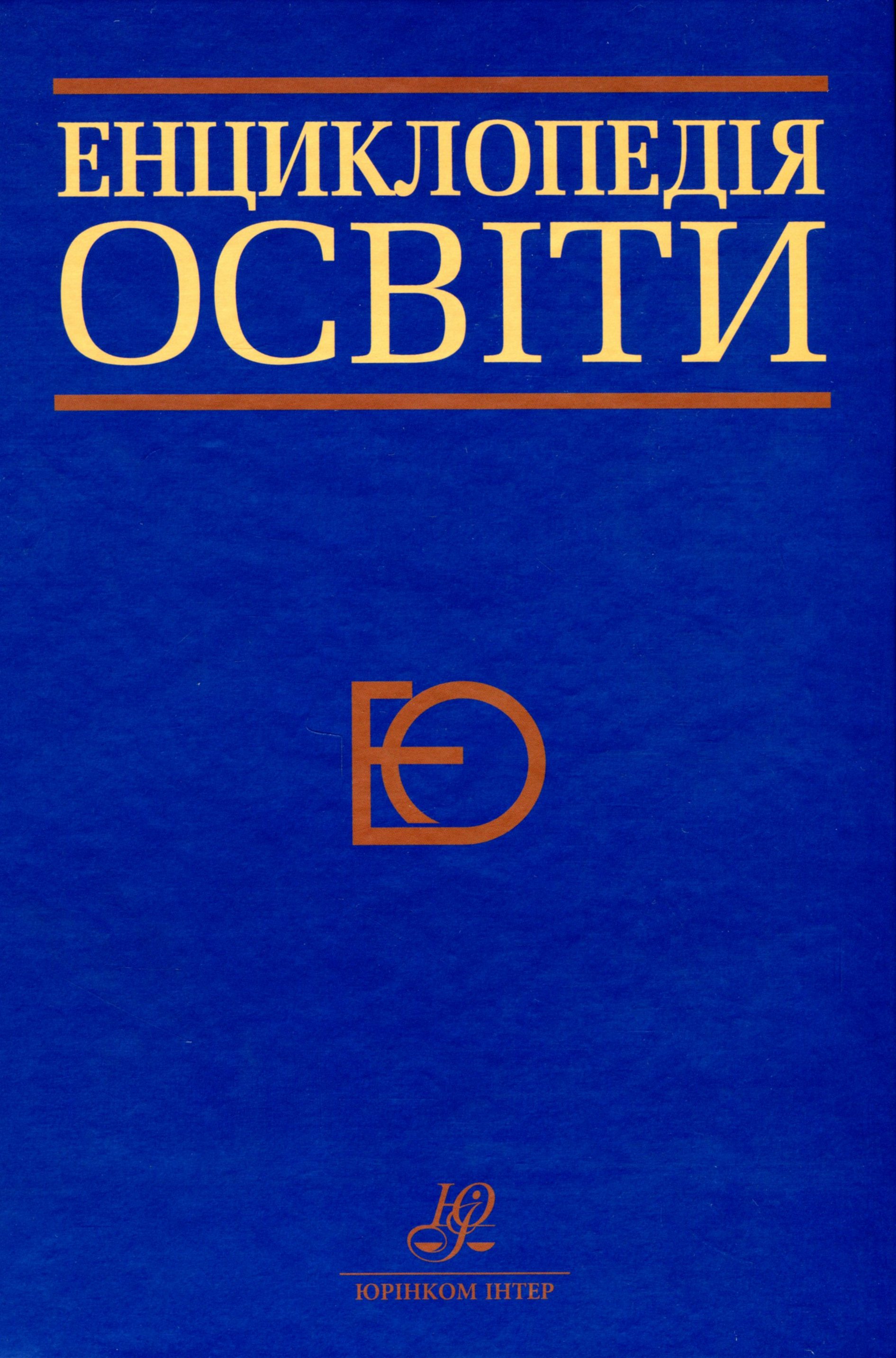 Енциклопедія освіти