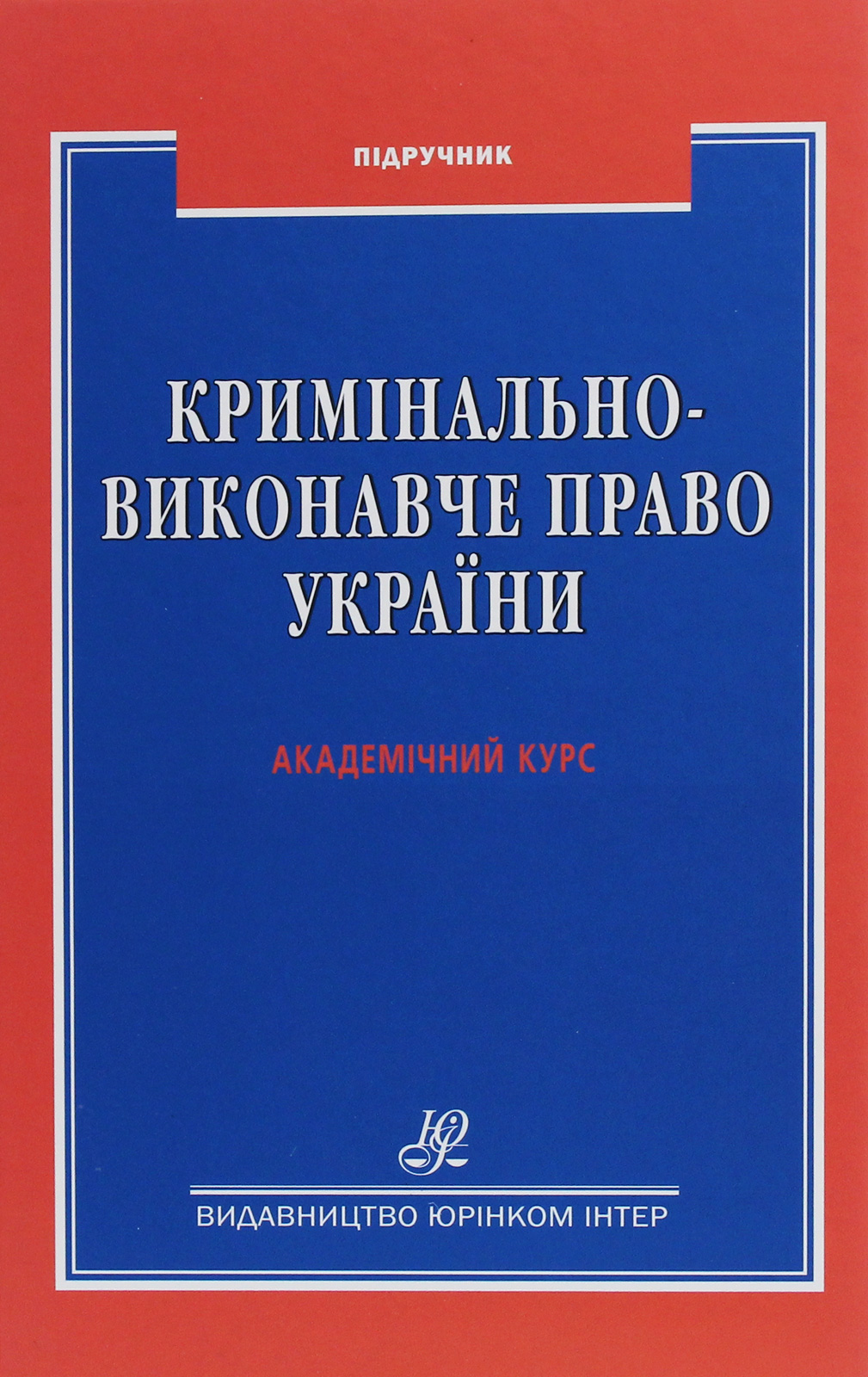 Кримінально-виконавче право України. Академічний курс