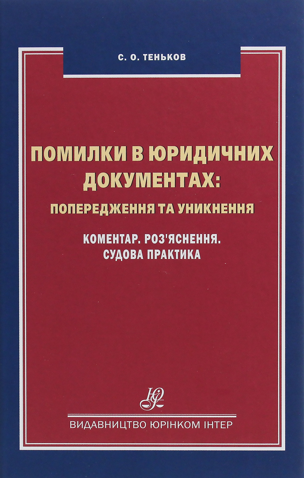 Помилки в юридичних документах: попередження та уникнення. Коментар. Роз’яснення. Судова практика