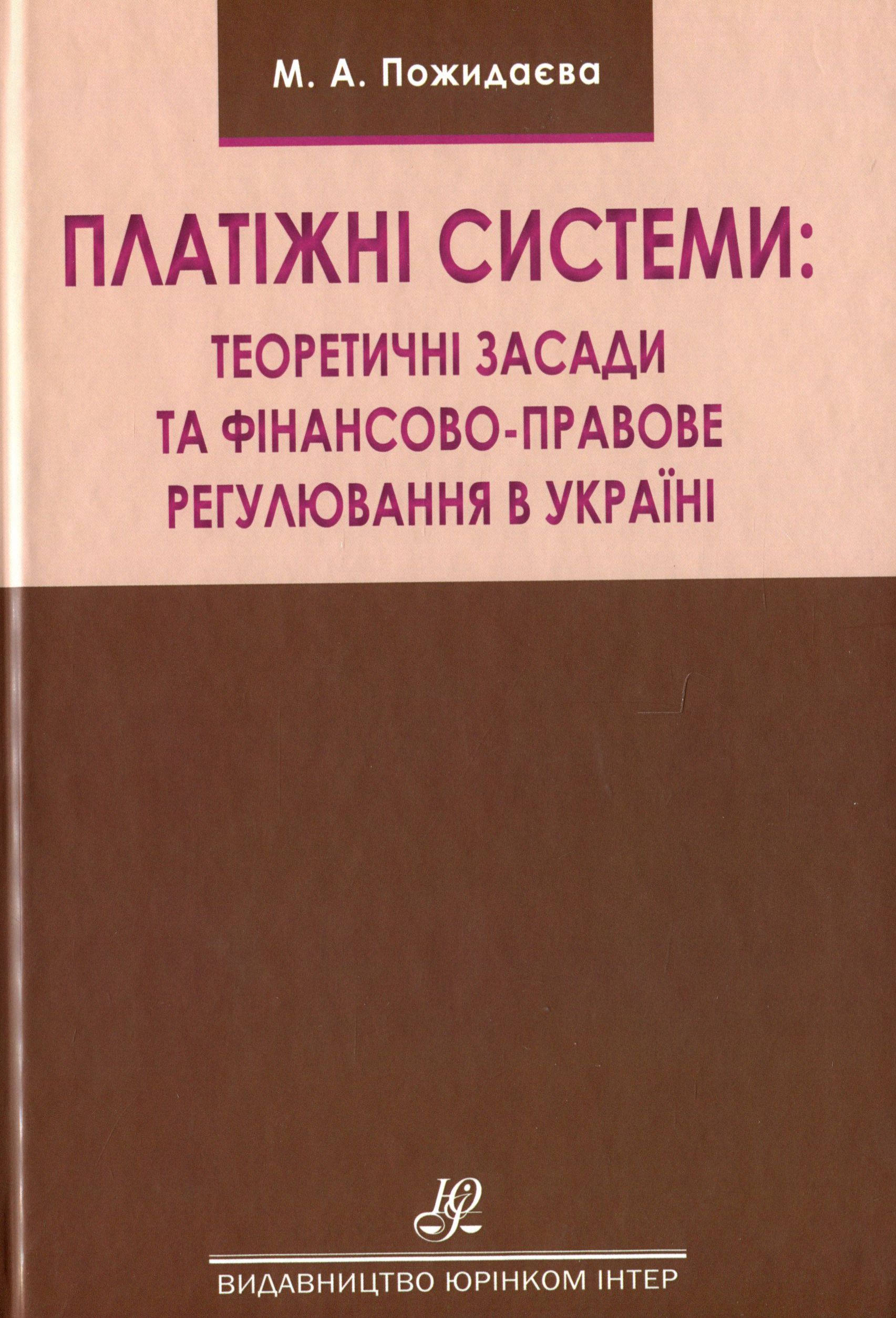 Платіжні системи. Теоретичні засади та фінансово-правове регулювання в Україні. Монографія