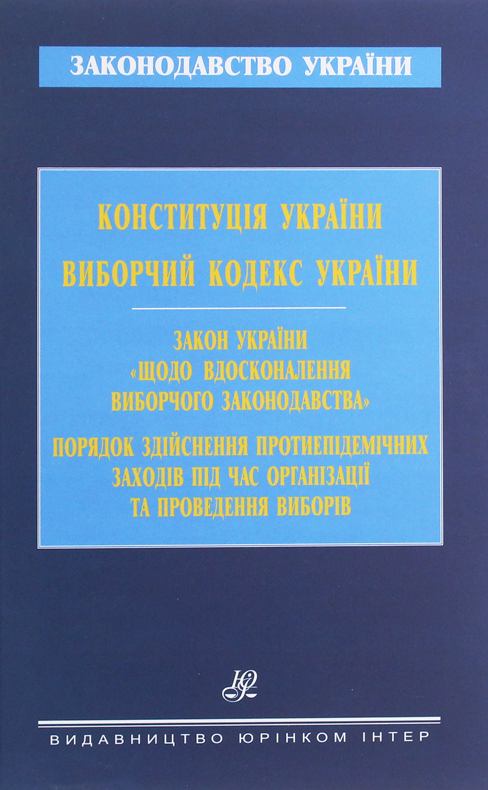 Конституція України. Виборчий кодекс України