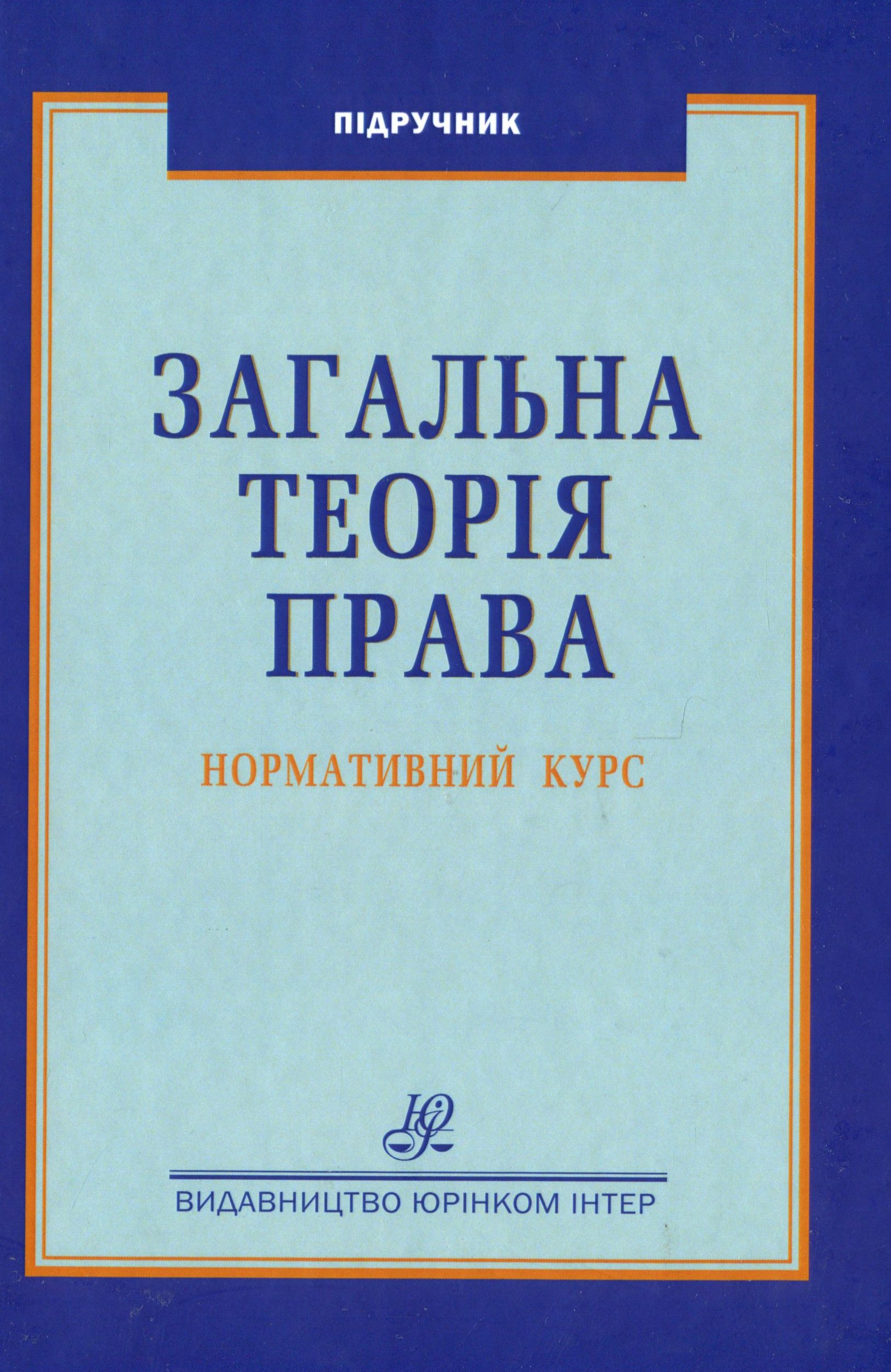 Загальна теорія  права. Нормативний курс