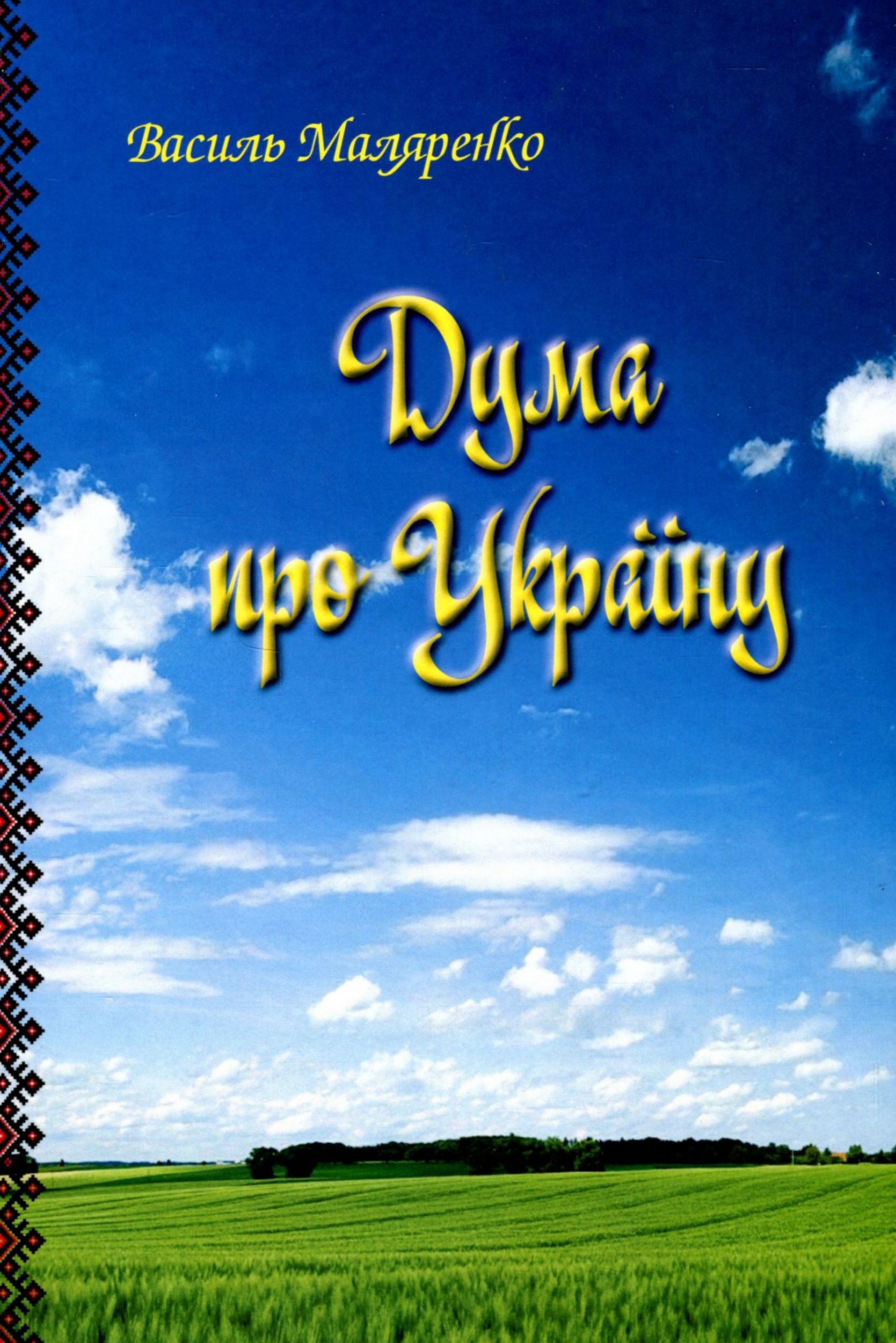 Дума про Україну