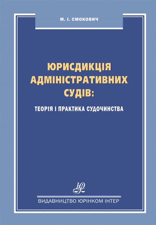 Юрисдикція адміністративних судів. Теорія і практика судочинства. Монографія