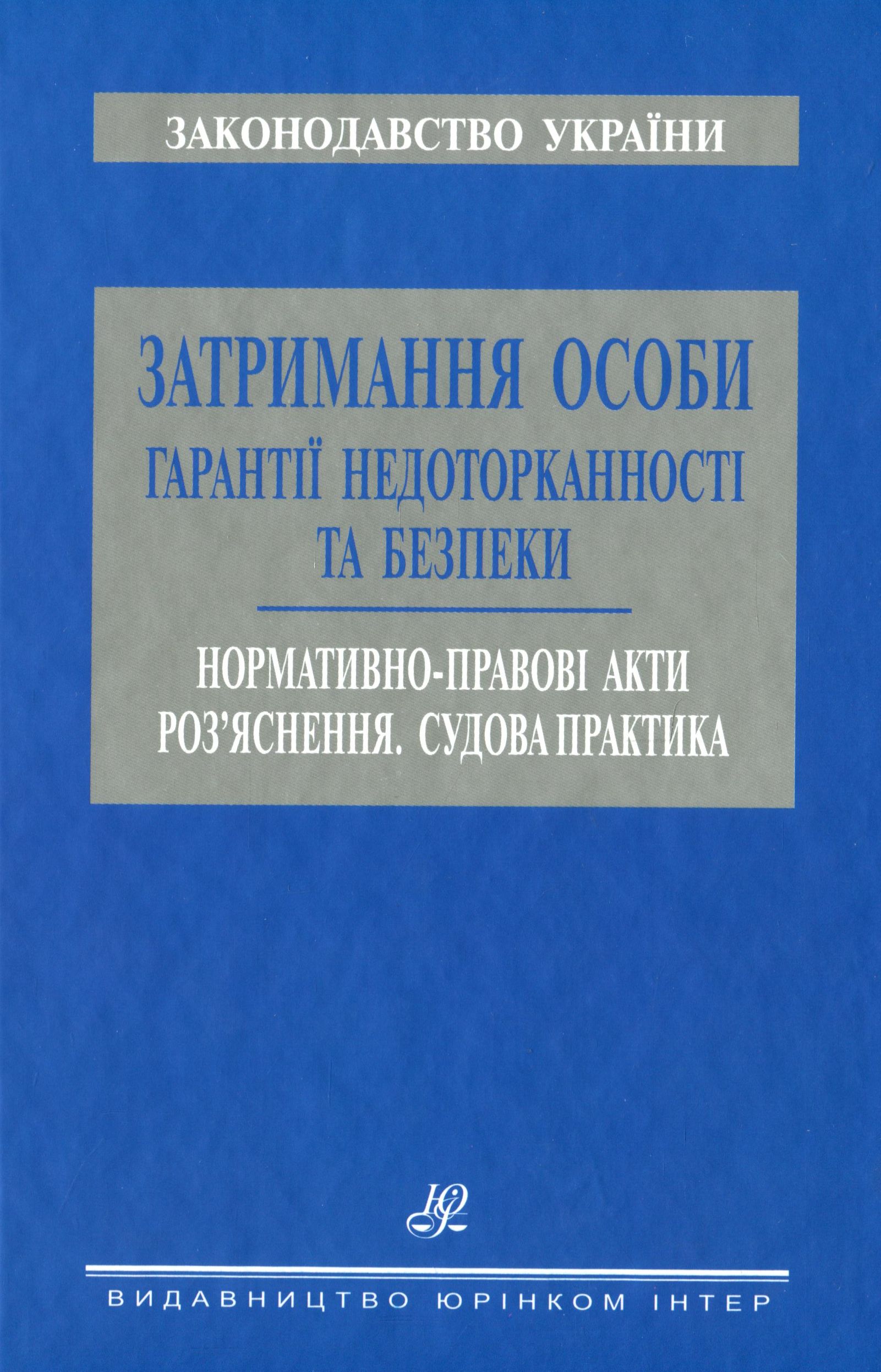 Затримання особи. Гарантії недоторканості та безпеки. Нормативно-правові акти. Роз'яснення