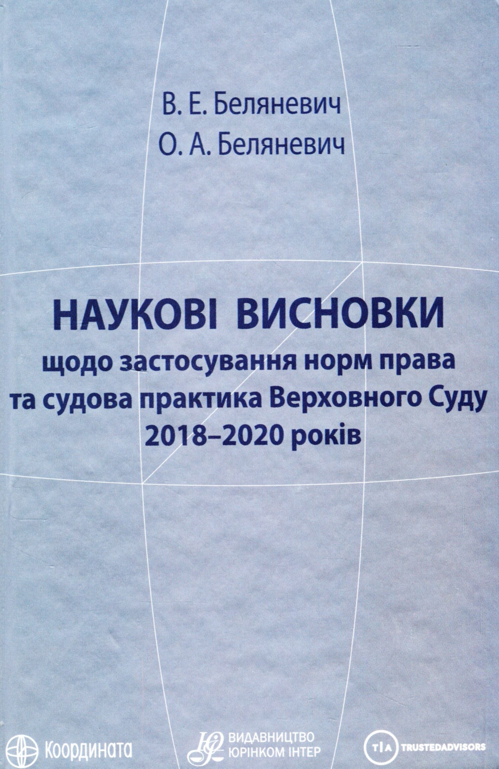 Наукові висновки щодо застосування норм права та судова практика Верховного Суду 2018 – 2020 років