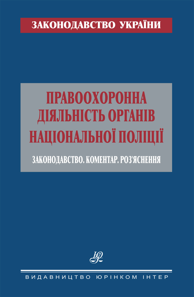 Правоохоронна діяльність органів Національної поліції. Законодавство. Коментар. Роз’яснення