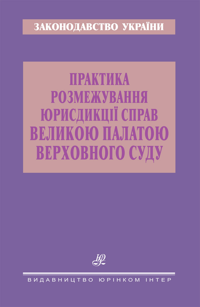 Практика розмежування юрисдикції справ Великою Палатою Верховного Суду