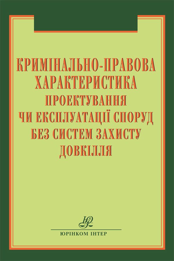 Кримінально-правова характеристика проектування чи експлуатації споруд без систем захисту довкілля