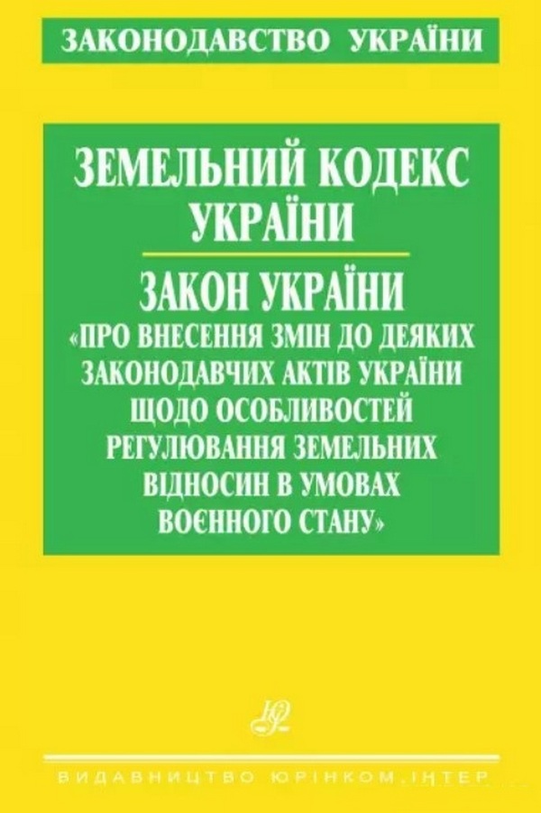 Земельний кодекс України. Закон України "Про внесення змін до деяких законодавчих актів України щодо особливостей регулювання земельних відносин в умовах воєнного стану"