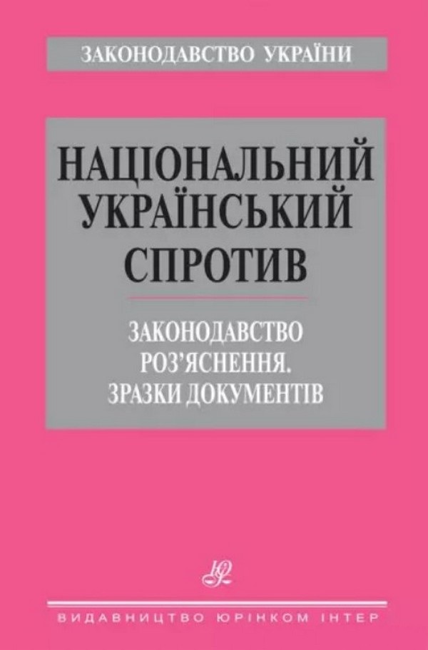 Національний український спротив. Законодавство. Роз’яснення. Зразки документів
