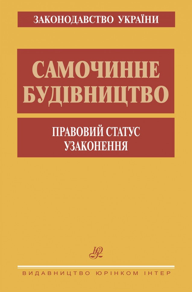 Самочинне будівництво. Правовий статус. Узаконення