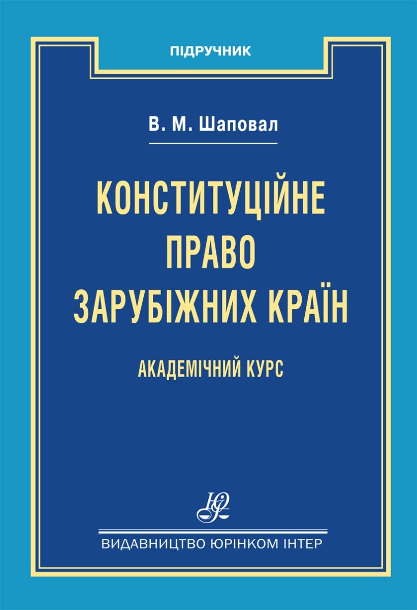 Конституційне право зарубіжних країн. Академічний курс