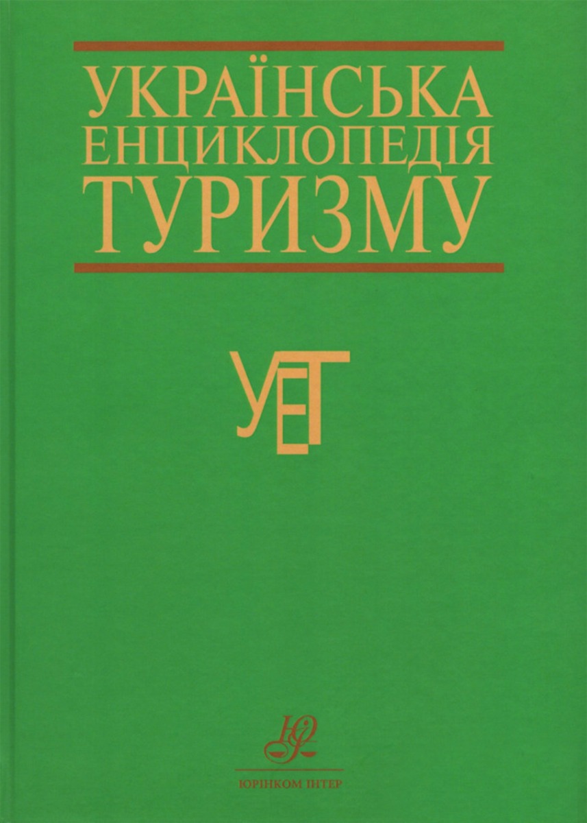 Українська енциклопедія туризму