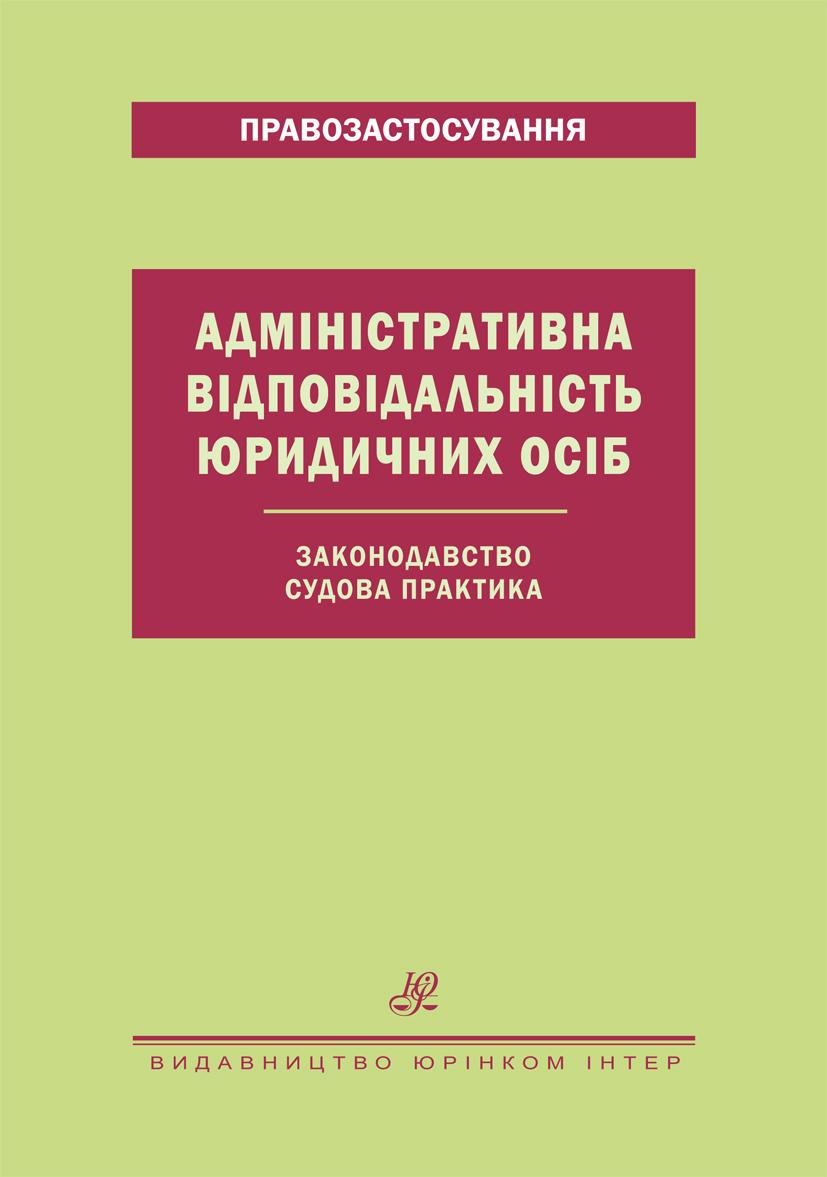 Адміністративна відповідальність юридичних осіб. Законодавство. Судова