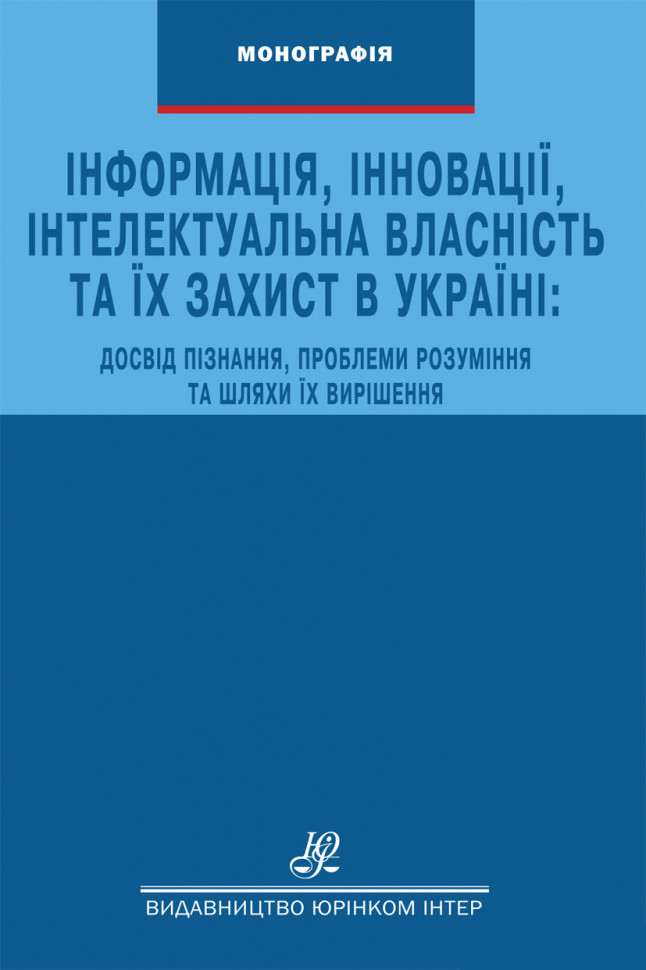 Інформація, інновації, інтелектуальна власність та їх захист в Україні. Досвід пізнання, проблеми розуміння та шляхи їх вирішення