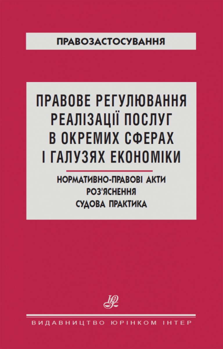 Правове регулювання реалізації послуг в окремих сферах і галузях економіки. Нормативно-правові акти. Роз`яснення. Судова практика
