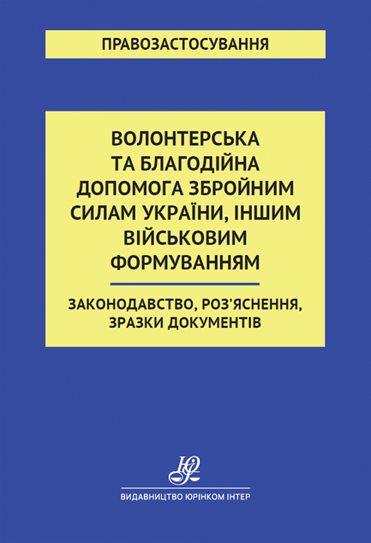 Волонтерська та благодійна допомога Збройним Силам України, іншим військовим формуванням. Законодавство, Роз'яснення, зразки документів