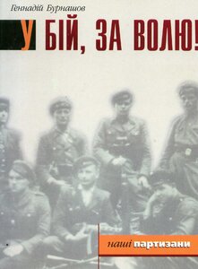 У бій, за волю!