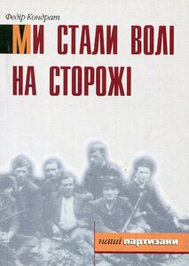 Ми стали волі на сторожі