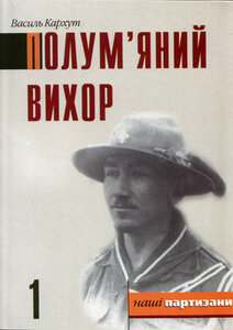 Полум'яний вихор. Книга 1