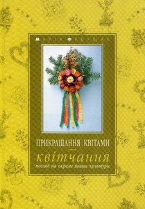 Прикрашання квітами - квітчання