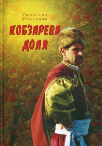 Кобзарева доля