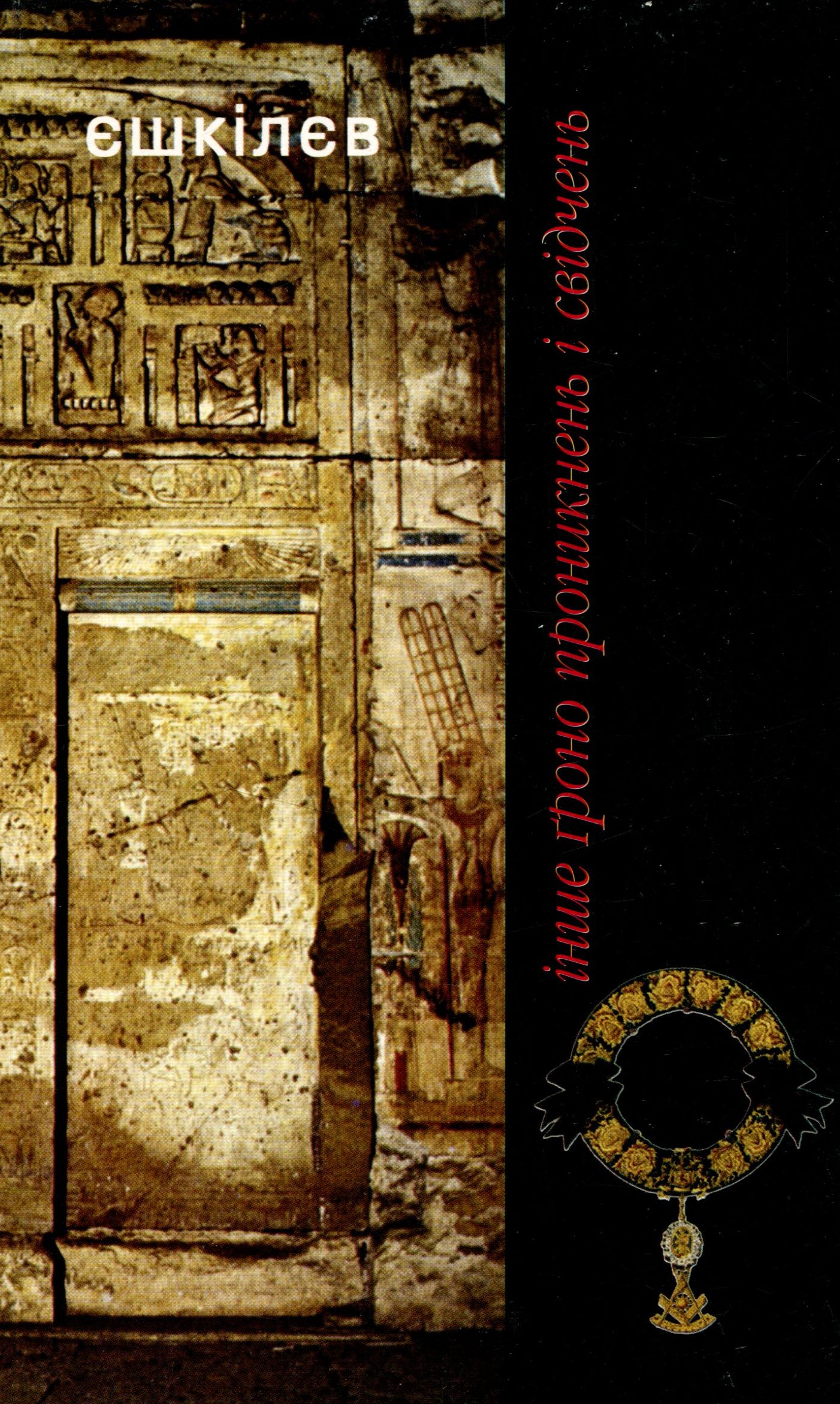 Інше гроно проникнень і свідчень