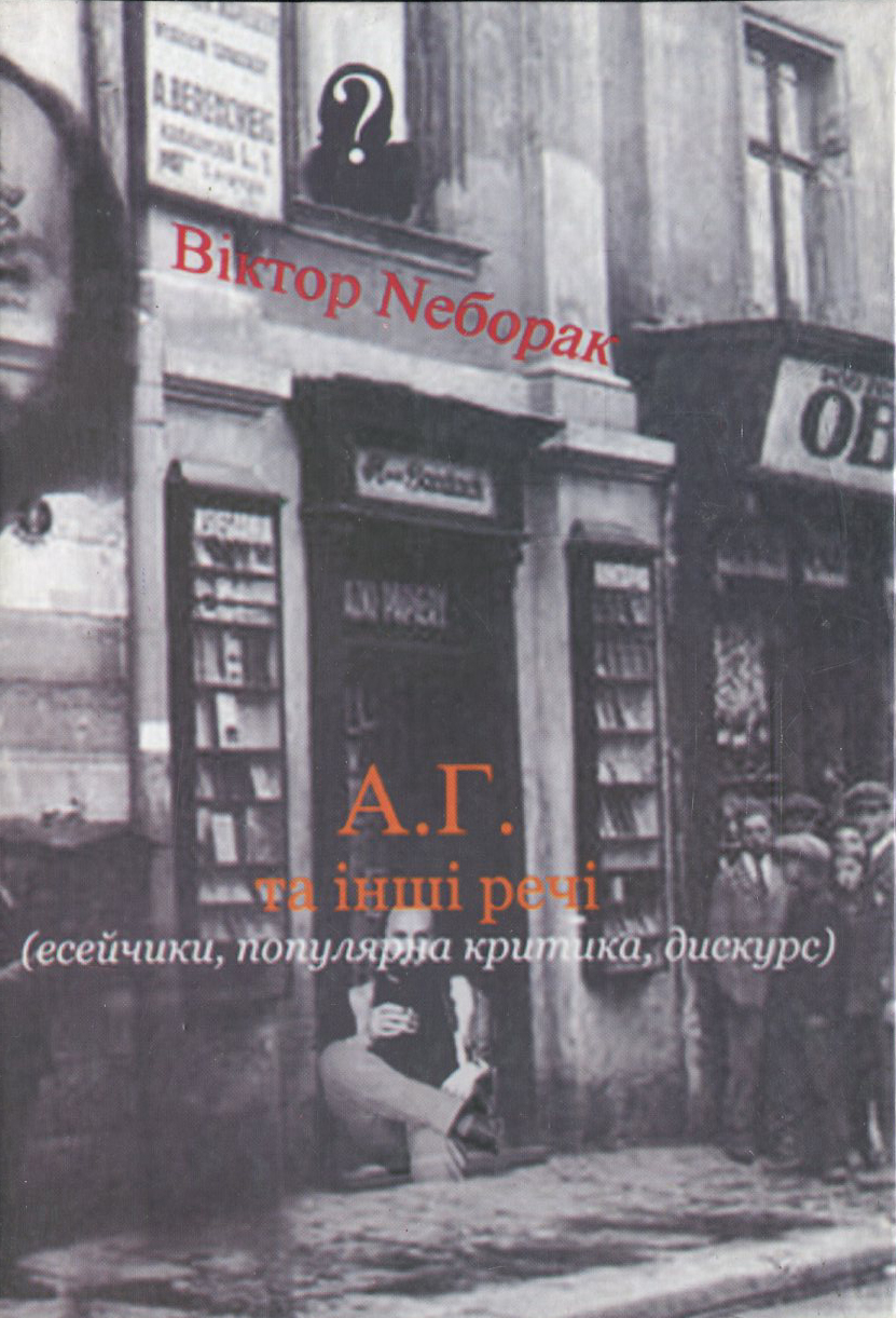 А. Г. та інші речі