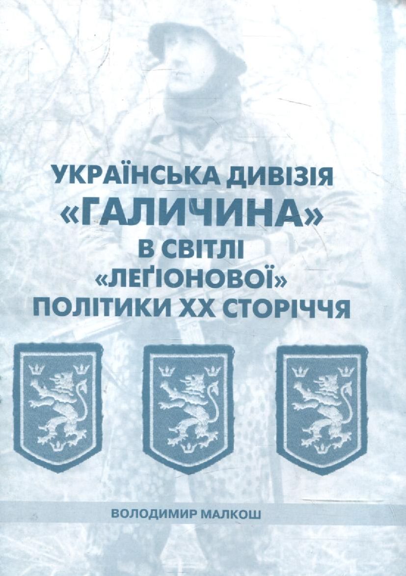 Українська дивізія "Галичина" в світлі "легіонової" політики ХХ сторіччя