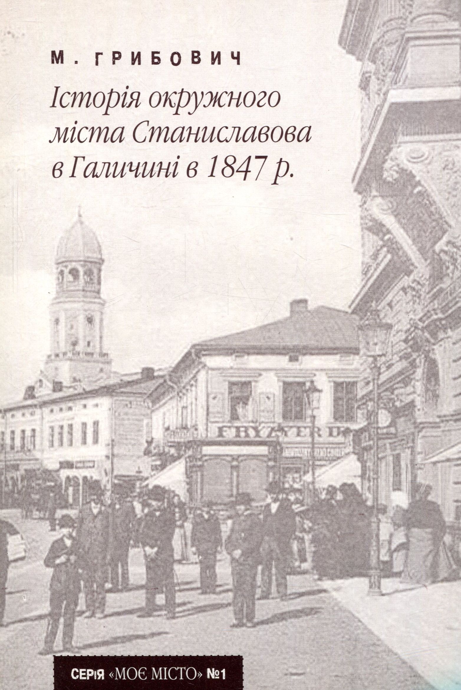 Історія окружного міста Станиславова в Галичині в 1847 р. (Випуск №1)