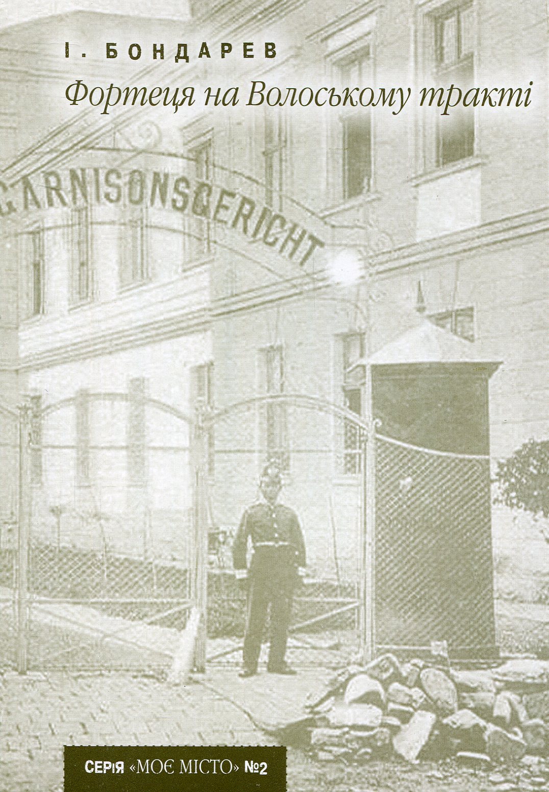 Фортеця на Волоському тракті (Випуск №2)