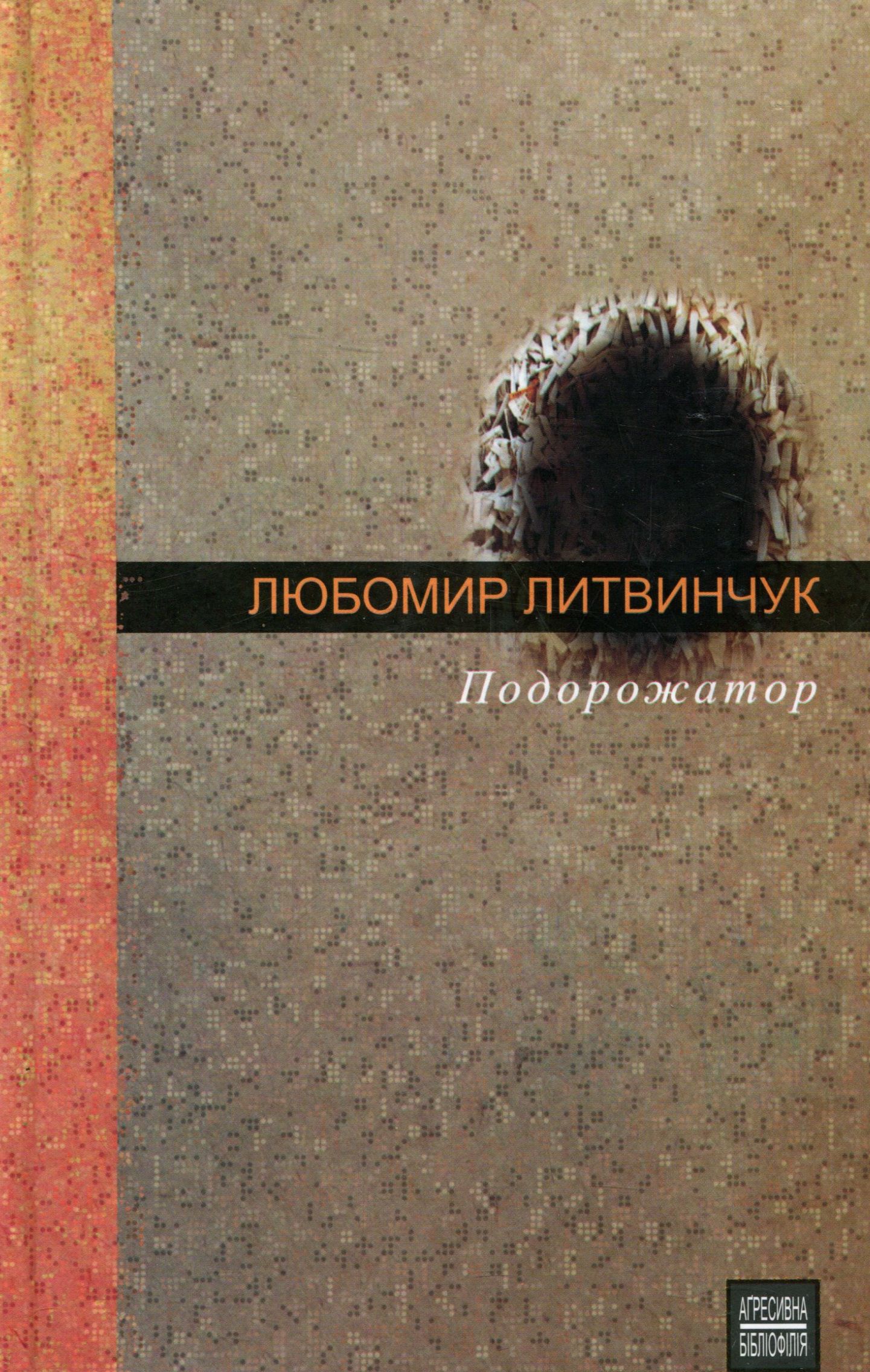 Подорожатор