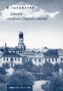 Етюди старого Станиславова