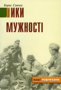 Лики мужності