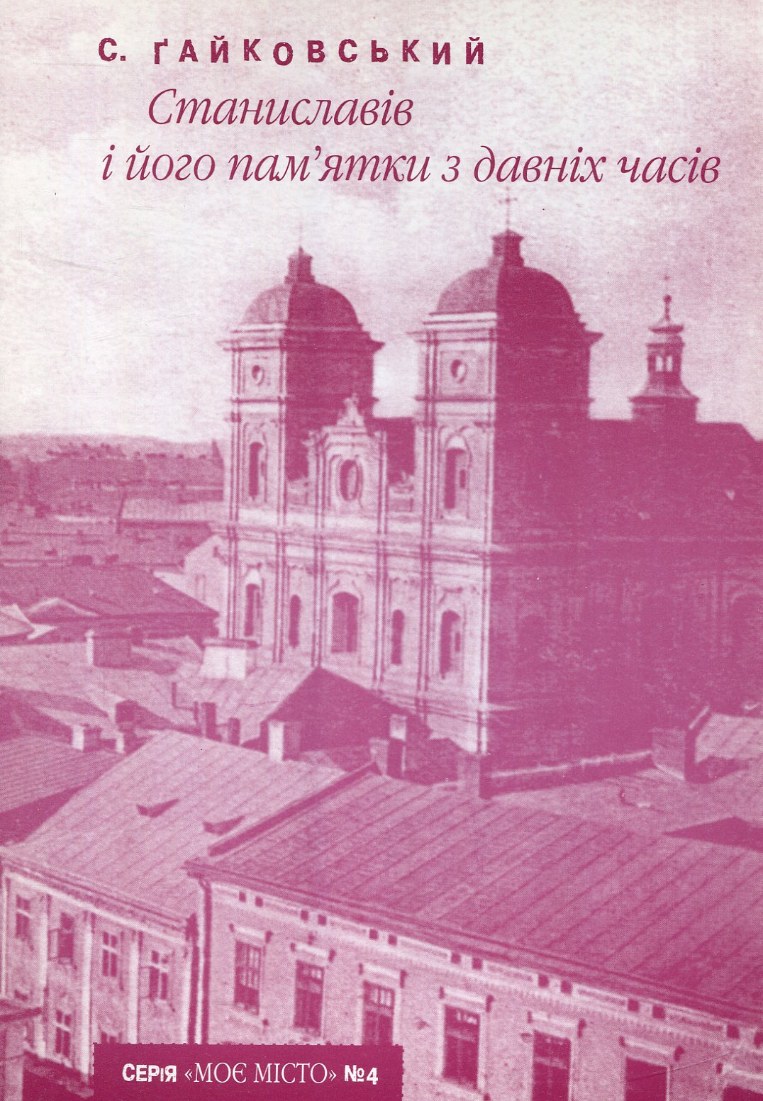 Станиславів і його пам'ятки з давніх часів (Випуск №4)