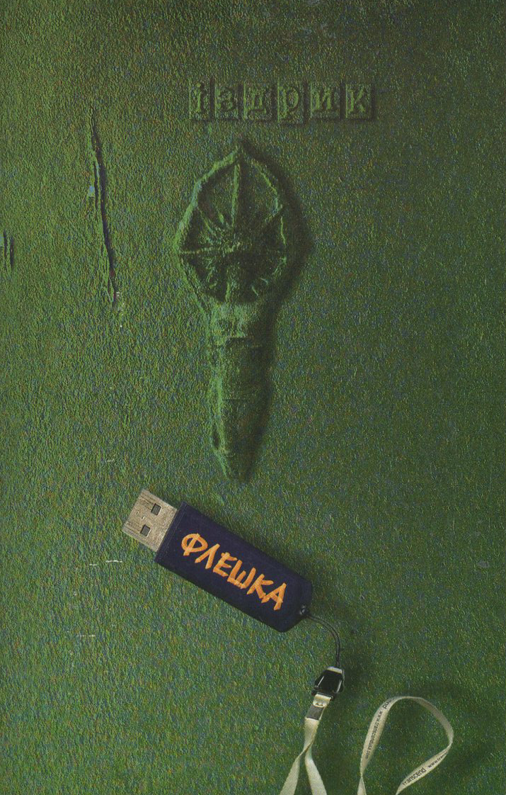 Флешка. Дефрагментація