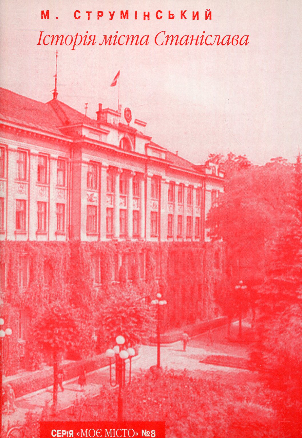 Історія міста Станіслава (Випуск №8)