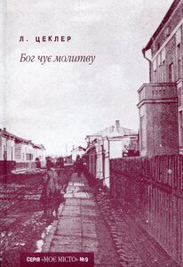 Бог чує молитву (Випуск №9)